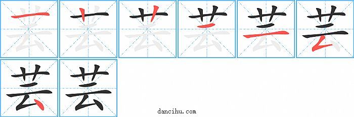 芸字笔顺分步演示图