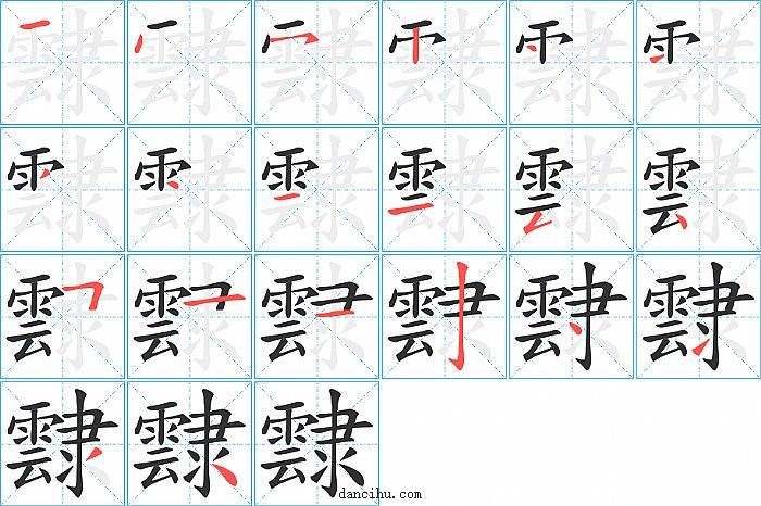 霴字笔顺分步演示图