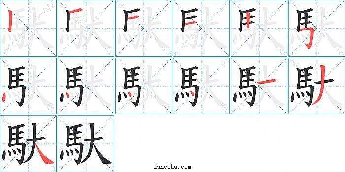 馱字笔顺分步演示图