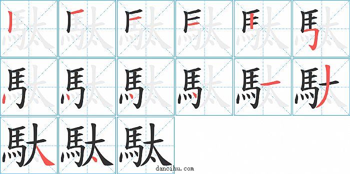 駄字笔顺分步演示图