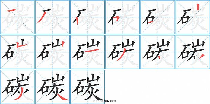 碳字笔顺分步演示图