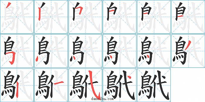 鴏字笔顺分步演示图