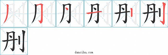 刐字笔顺分步演示图