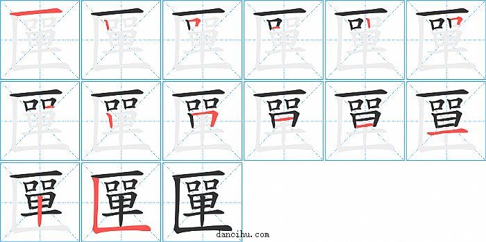 匰字笔顺分步演示图