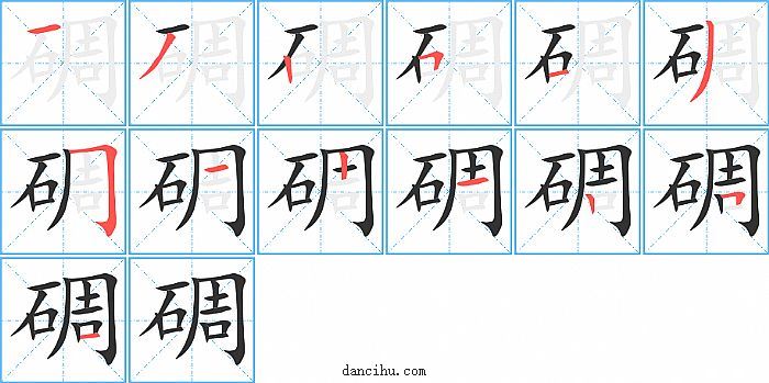 碉字笔顺分步演示图