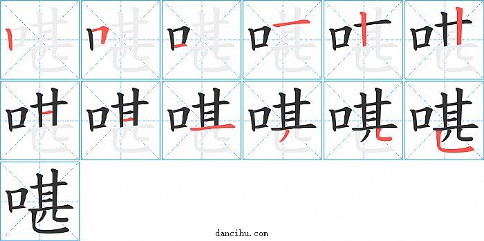 啿字笔顺分步演示图