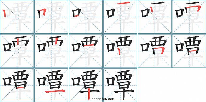 嘾字笔顺分步演示图