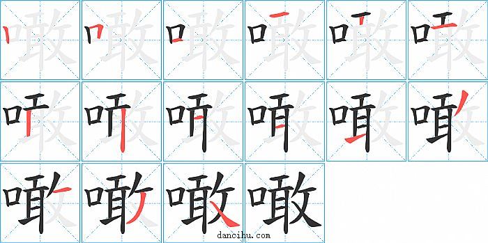 噉字笔顺分步演示图