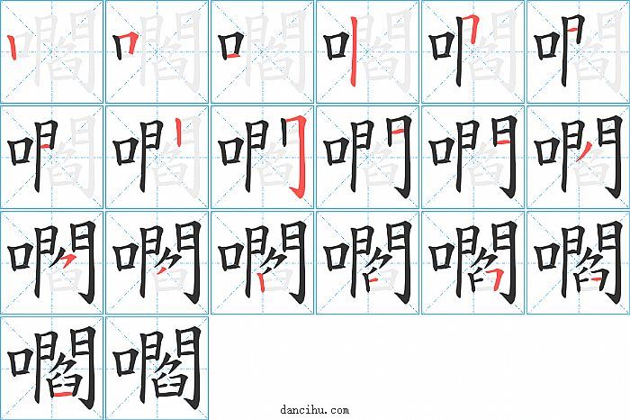 嚪字笔顺分步演示图