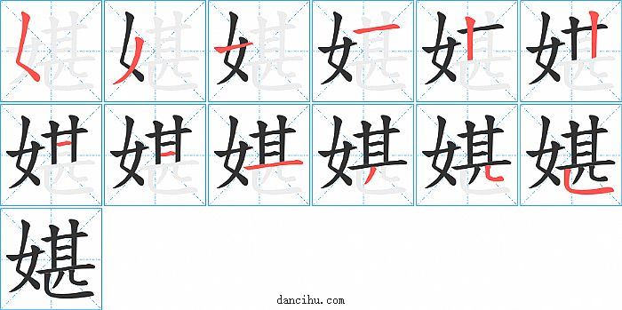 媅字笔顺分步演示图