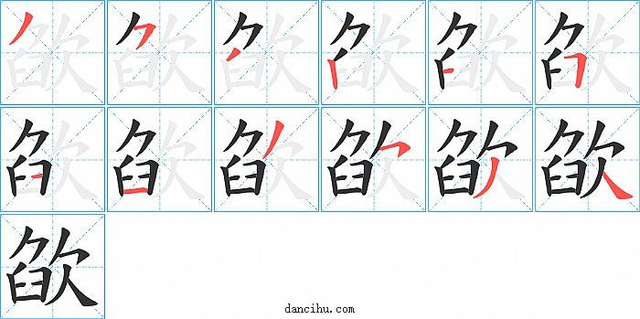 欿字笔顺分步演示图