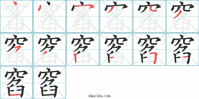 窞字笔顺分步演示图