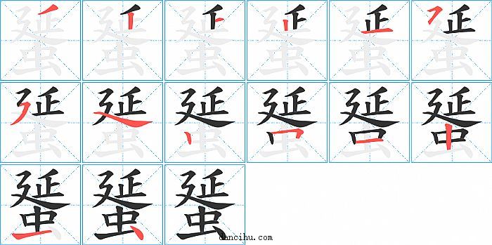 蜑字笔顺分步演示图