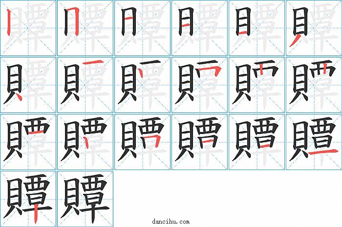 贉字笔顺分步演示图