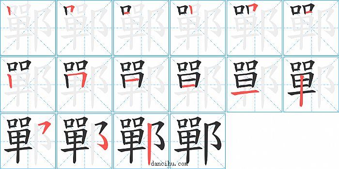 鄲字笔顺分步演示图