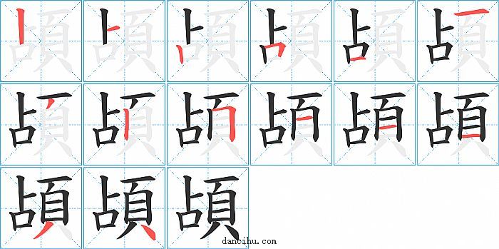 頕字笔顺分步演示图