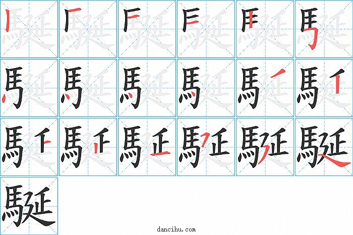 駳字笔顺分步演示图