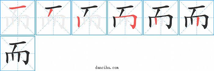而字笔顺分步演示图