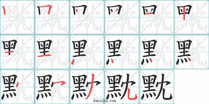 黕字笔顺分步演示图