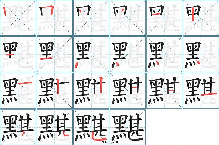 黮字笔顺分步演示图