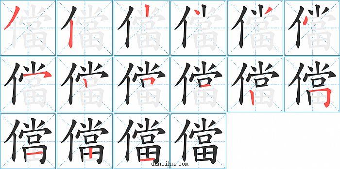 儅字笔顺分步演示图