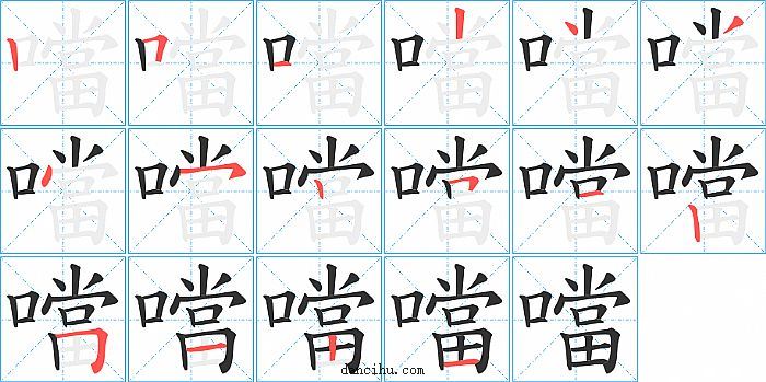 噹字笔顺分步演示图