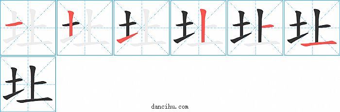 圵字笔顺分步演示图