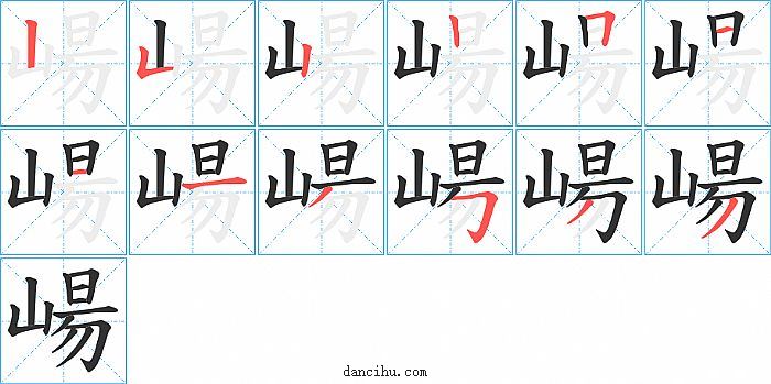 崵字笔顺分步演示图