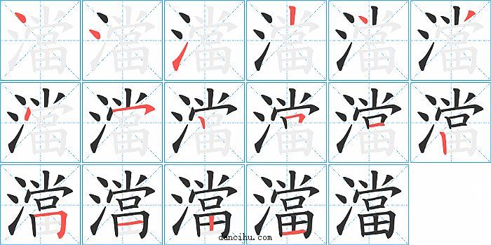 澢字笔顺分步演示图