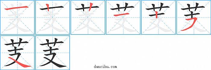 芰字笔顺分步演示图