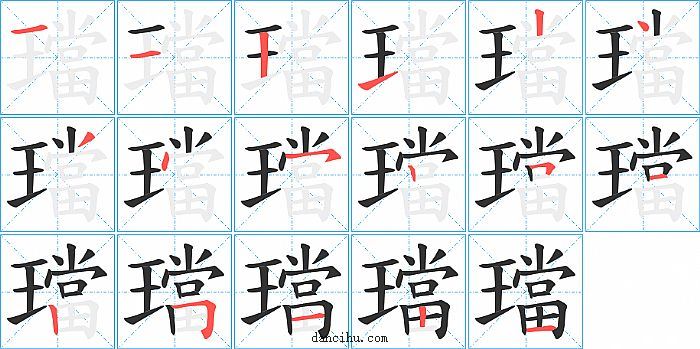 璫字笔顺分步演示图