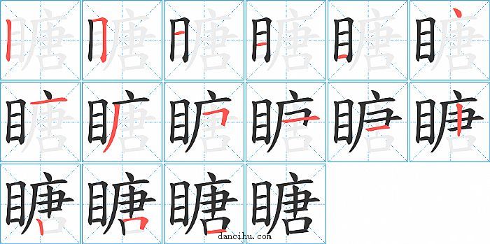 瞊字笔顺分步演示图