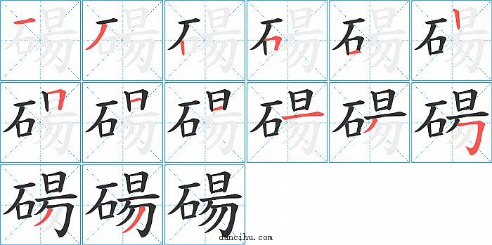 碭字笔顺分步演示图