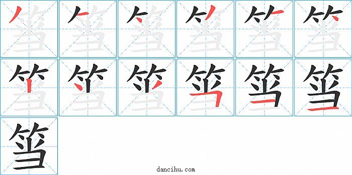 筜字笔顺分步演示图