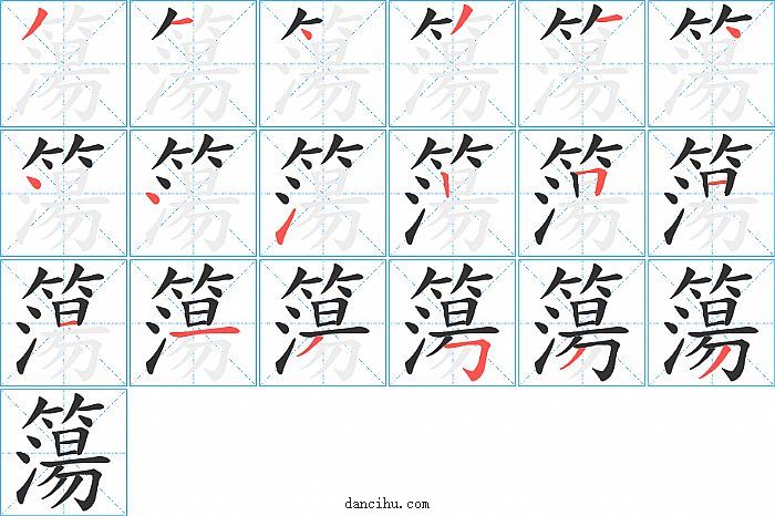簜字笔顺分步演示图