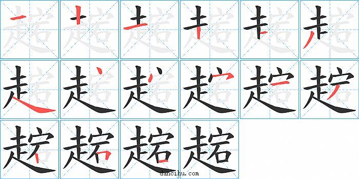 趤字笔顺分步演示图