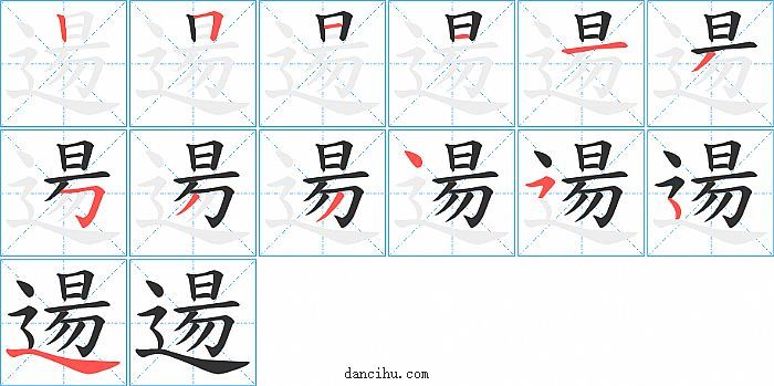 逿字笔顺分步演示图