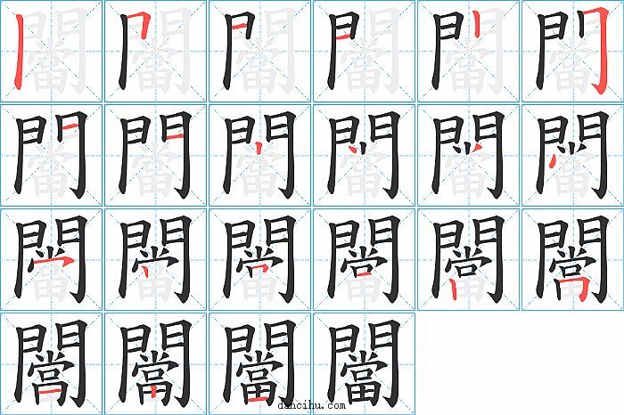 闣字笔顺分步演示图