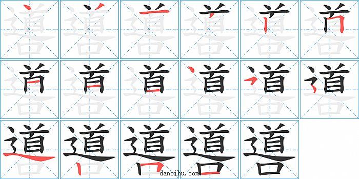 噵字笔顺分步演示图