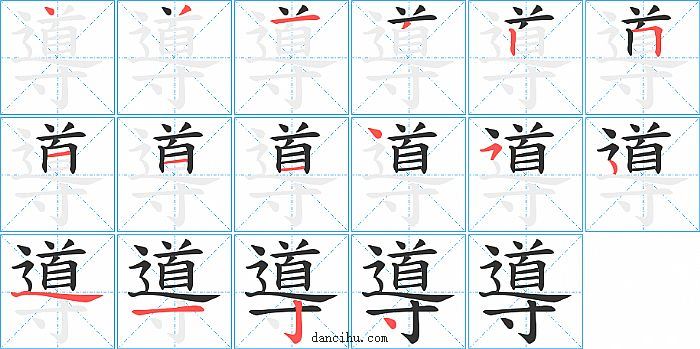 導字笔顺分步演示图