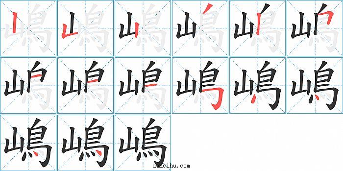 嶋字笔顺分步演示图