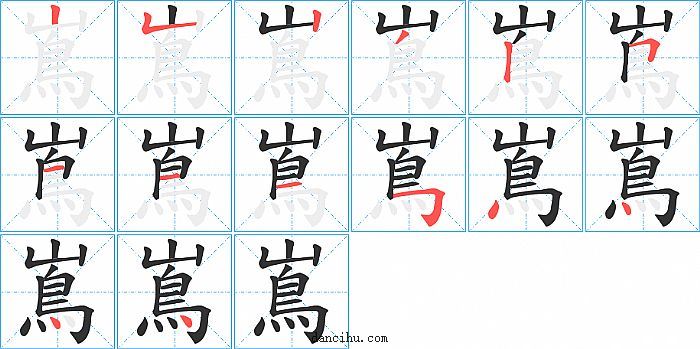 嶌字笔顺分步演示图