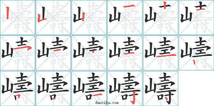 嶹字笔顺分步演示图