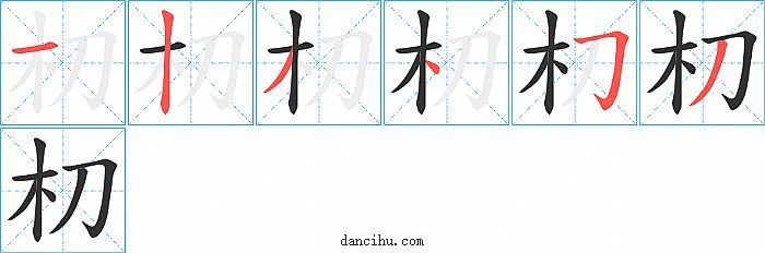 朷字笔顺分步演示图