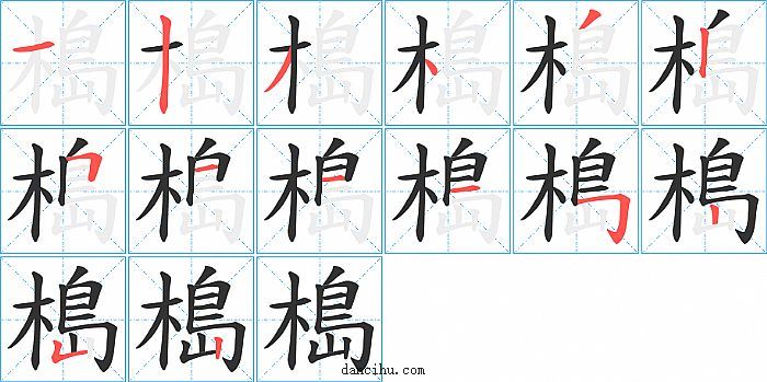 槝字笔顺分步演示图