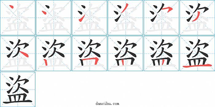 盜字笔顺分步演示图