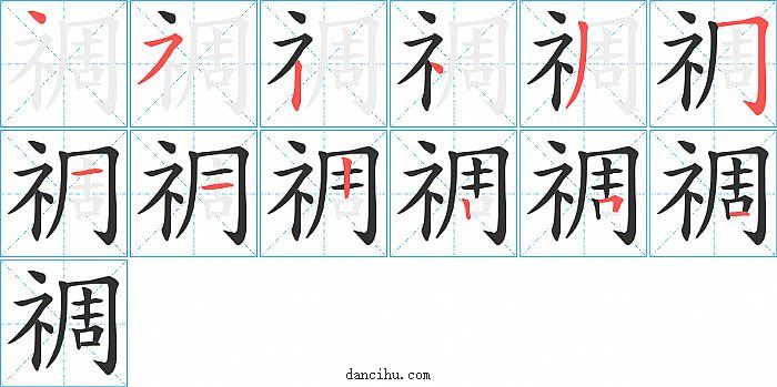 禂字笔顺分步演示图