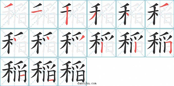 稲字笔顺分步演示图