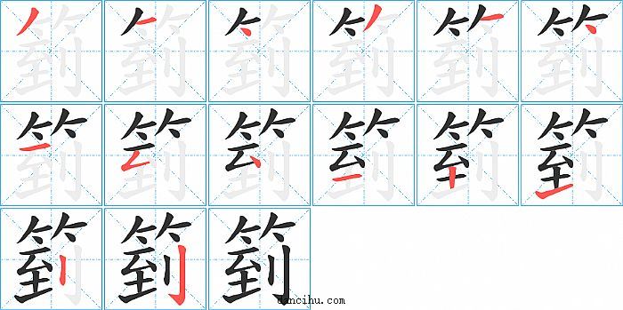 箌字笔顺分步演示图