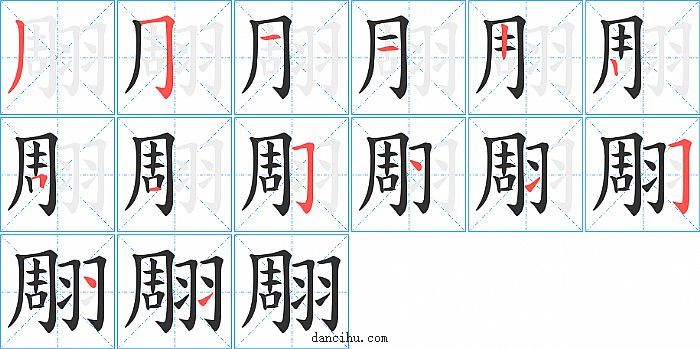 翢字笔顺分步演示图